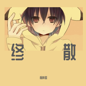 终散（翻自 月尘）