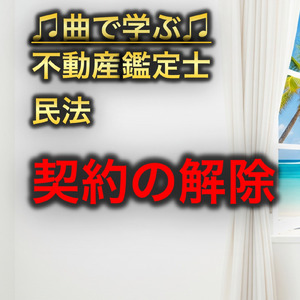 不動産鑑定士 民法_契約の解除