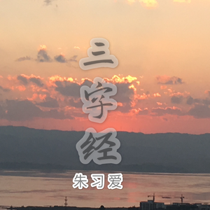 三字经（说唱版）