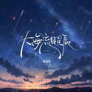 大海流转星辰