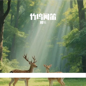 竹坞闻笛