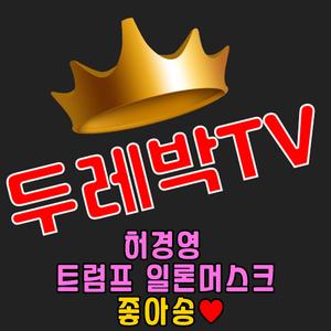 허경영 트럼프 일론머스크 좋아송♥