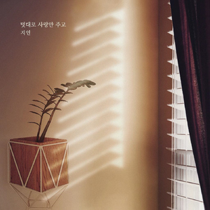 멋대로 사랑만 주고