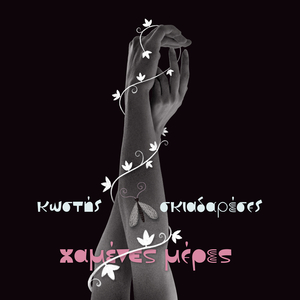 Χαμένες Μέρες