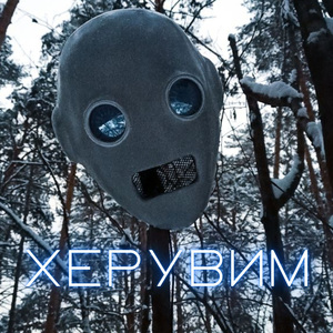 Херувим