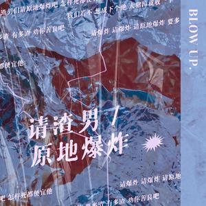 请渣男原地爆炸
