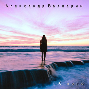 К морю