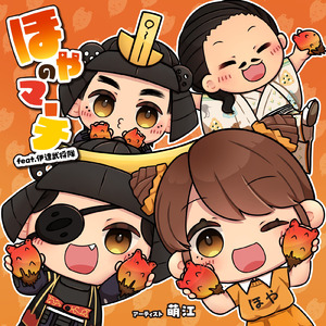 ほやのマーチ (feat. 伊達武将隊)