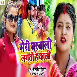 Meri Gharwali Lagati Hai Kali