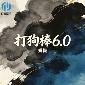 打狗棒6.0(伴奏)