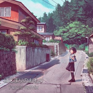 はじまりのおわり (Purple Remix)