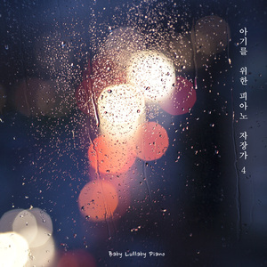 잘자라 우리아가