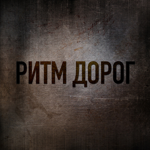 Нормально (Ремейк)