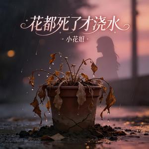 花都死了才浇水