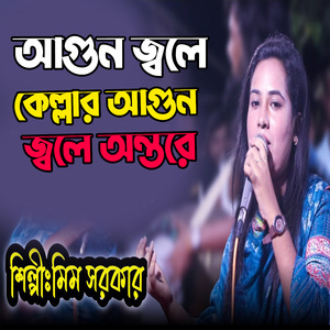 আগুন জ্বলে কেল্লার আগুন জ্বলে অন্তরে