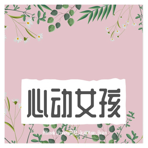心动女孩（prod.by Ljx Ghost)