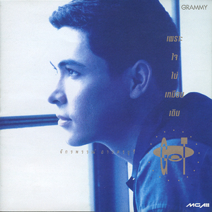 เสียใจจนถึงวันนี้