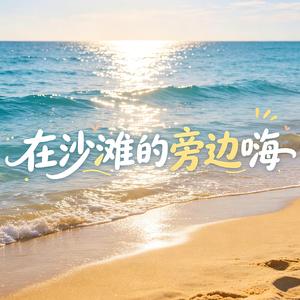在沙滩的旁边嗨(沙嗨)