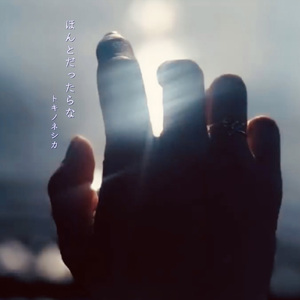 ほんとだったらな