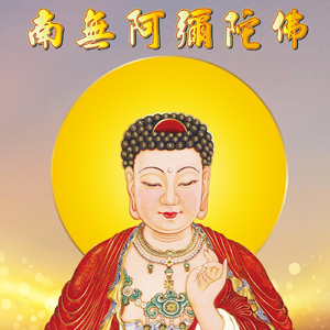 阿彌陀佛：拜佛四字佛號