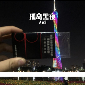 孤岛黑夜b