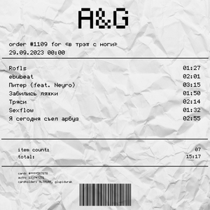 Забились ляжки