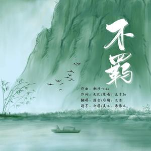 不羁【快意江湖】（翻自 五音Jw）