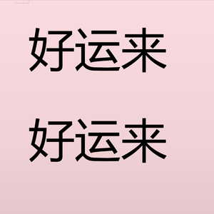 好运来