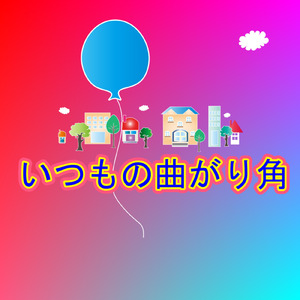 いつもの曲がり角