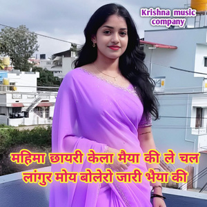 महिमा छायरी केला मैया की ले चल लांगुर मोय बोलेरो जारी भैया की
