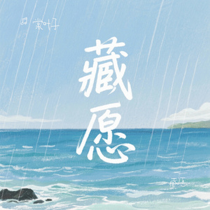 藏愿