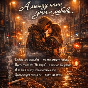 Дым и любовь