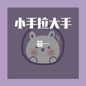 小手拉大手