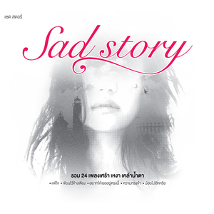 อย่าไปเสียน้ำตา