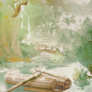 山水采诗来——记采诗官