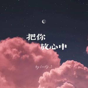 把你放心中