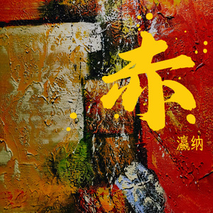 别董大（影视剧《赘婿》）