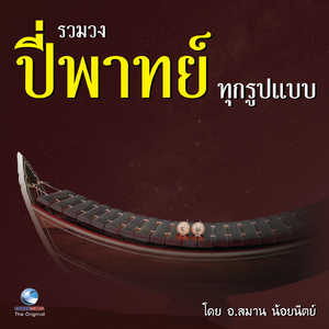 เพลง รัวประลองเสภา - โหมโรงไอยเรศ