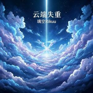 云端失重