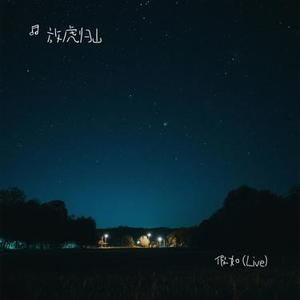 假如 (Live)（Cover 徐剑秋）