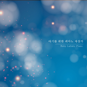 반짝반짝 작은 별 (자장가)