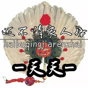 还不清佳人债 (伴奏)