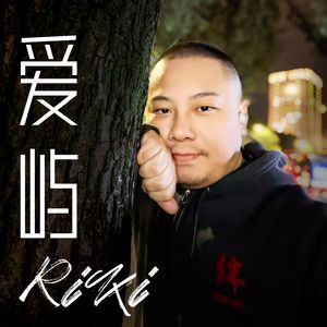 爱屿