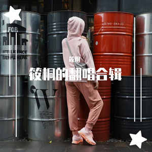 你要如何我们就如何_缩混1