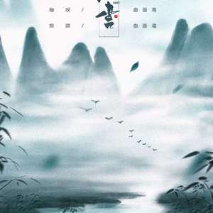 山海书By曲画鸢&喃風