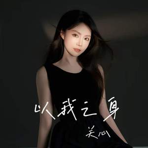 以我之身