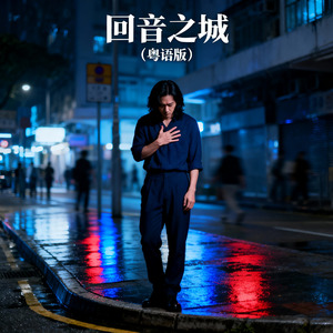 回音之城（粤语版）#AI创作大赛2025最后一首情歌赛季