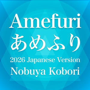 あめふり (2026 Japanese Version)
