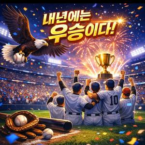 내년에는 우승이다.(EAGLES will be champion.)