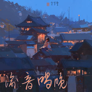 渝音唱晚 (编辑版)